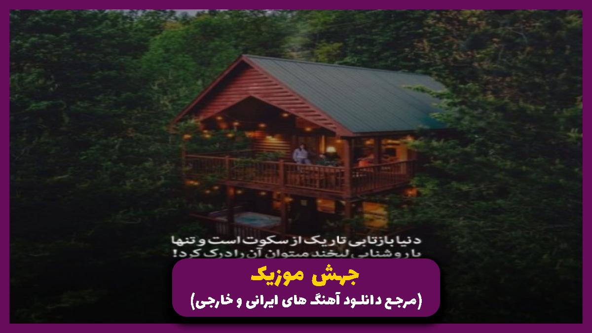 عکس آهنگ کی میدانه دلم آشوبه از فرهاد جهانگیری